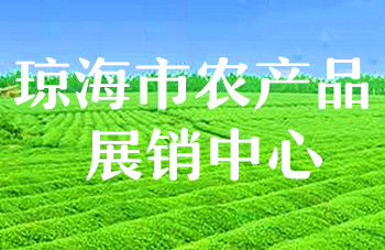 琼海市农产品展销中心