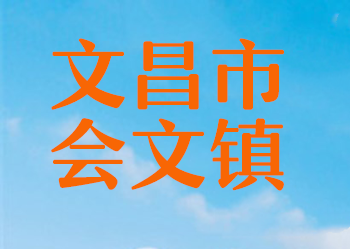 文昌市会文镇