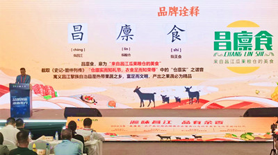 2023年“昌廪食”农产品公用品牌推介会举行